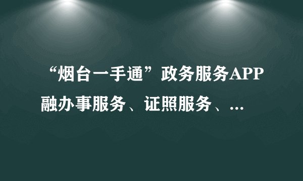 “烟台一手通”政务服务APP融办事服务、证照服务、秒批服务、生活服务、贷款服务等为一体,为市民提供全方位的政务服务。对此认识有误的是( )①提高了政府的工作效率②体现了政府为人民服务的宗旨③创新了政府的服务方式④扩大了政府部门的权力,有利于法治政府建设A.④B.②③④C.①②④D.①②③