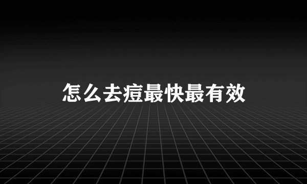怎么去痘最快最有效