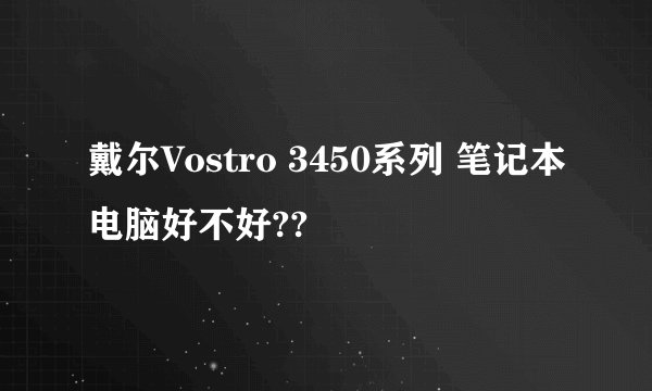 戴尔Vostro 3450系列 笔记本电脑好不好??