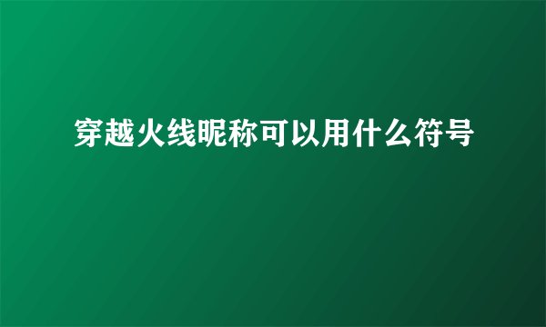 穿越火线昵称可以用什么符号
