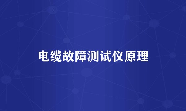 电缆故障测试仪原理