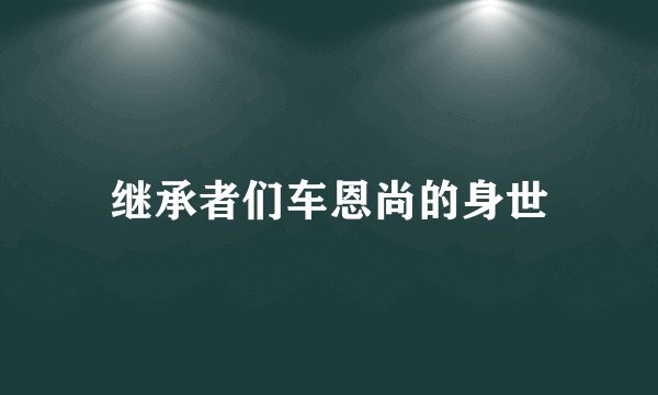 继承者们车恩尚的身世