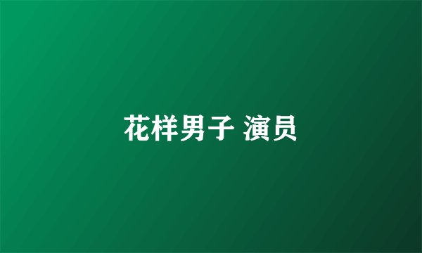 花样男子 演员