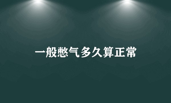 一般憋气多久算正常