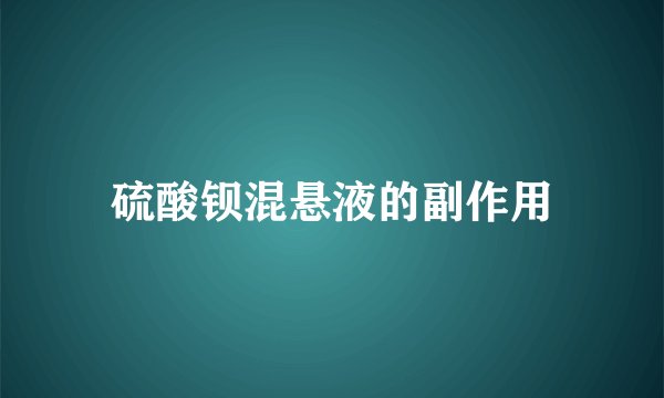 硫酸钡混悬液的副作用