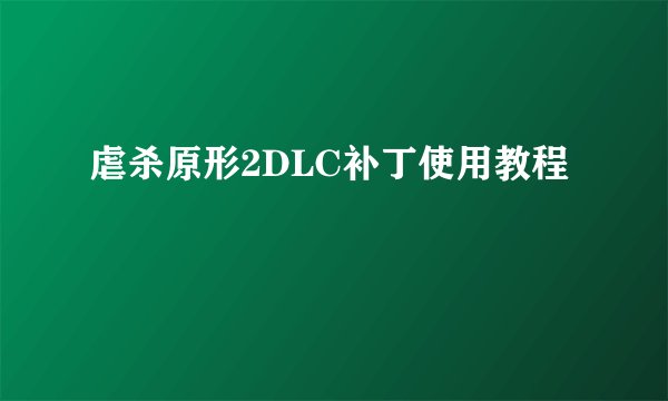 虐杀原形2DLC补丁使用教程