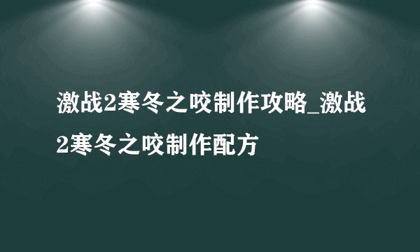 激战2寒冬之咬制作攻略_激战2寒冬之咬制作配方