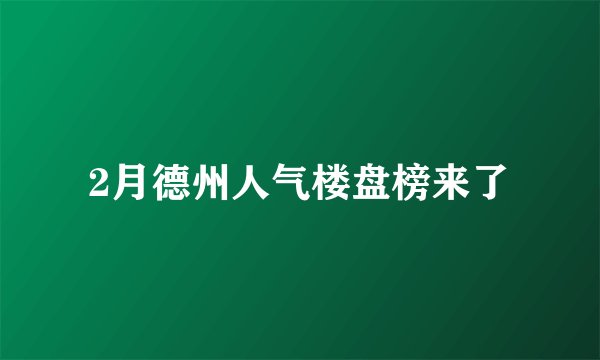 2月德州人气楼盘榜来了