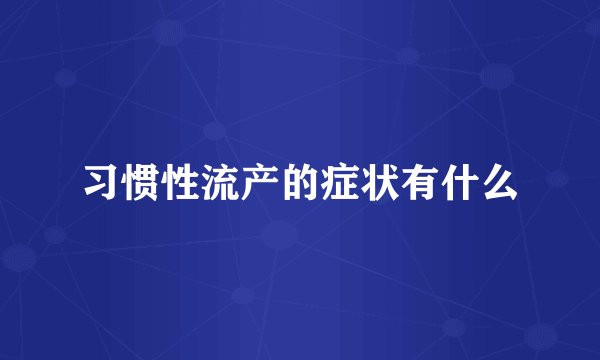 习惯性流产的症状有什么