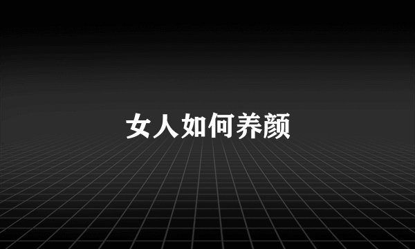 女人如何养颜