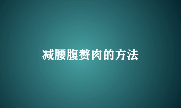 减腰腹赘肉的方法
