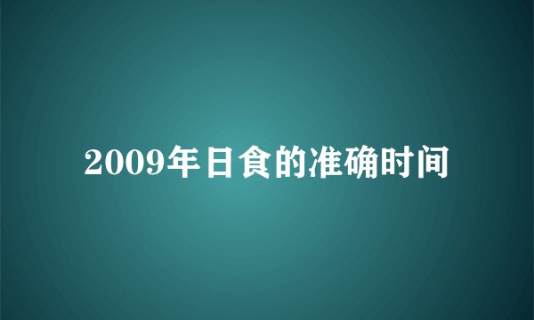 2009年日食的准确时间