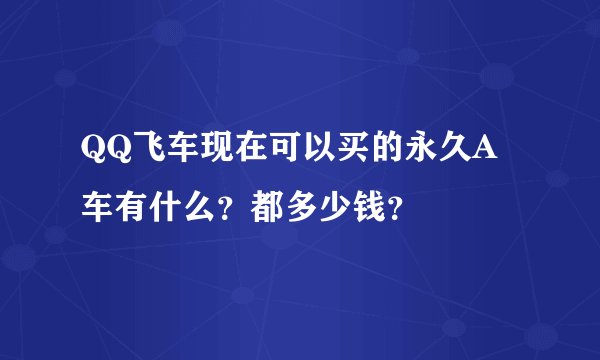 QQ飞车现在可以买的永久A车有什么?都多少钱?