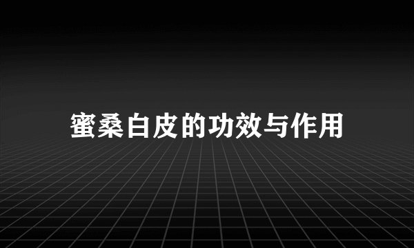 蜜桑白皮的功效与作用