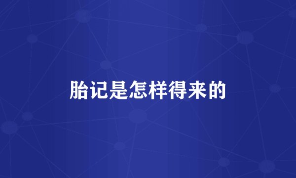 胎记是怎样得来的