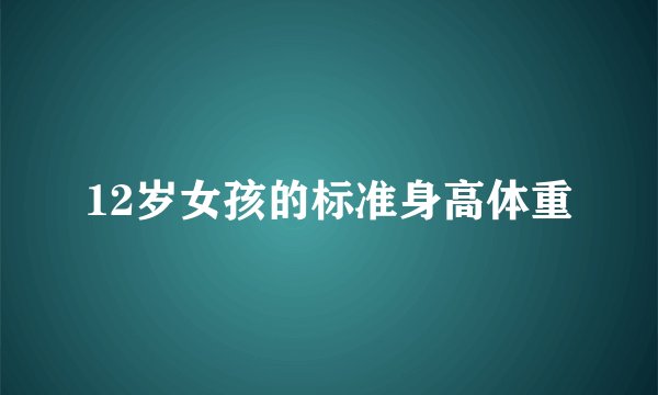 12岁女孩的标准身高体重