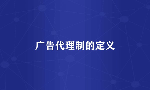 广告代理制的定义