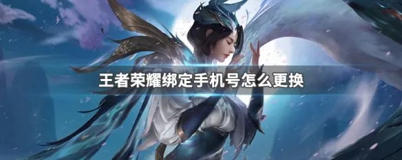 王者荣耀绑定手机号怎么更换