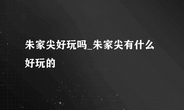 朱家尖好玩吗_朱家尖有什么好玩的