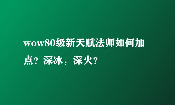 wow80级新天赋法师如何加点？深冰，深火？