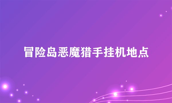 冒险岛恶魔猎手挂机地点
