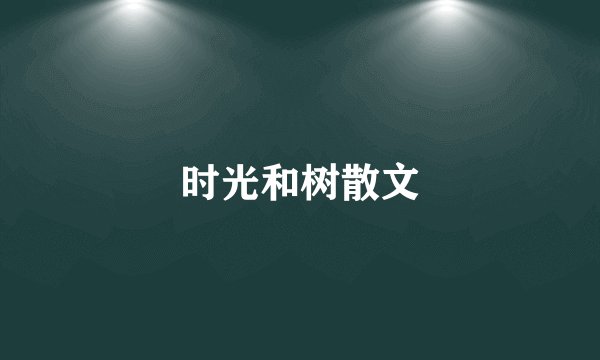 时光和树散文