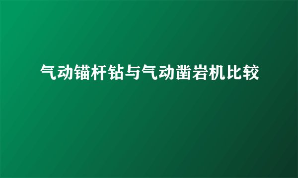 气动锚杆钻与气动凿岩机比较