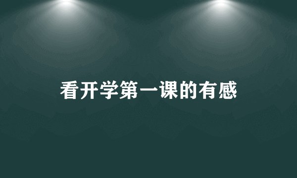 看开学第一课的有感