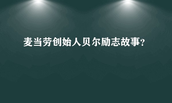 麦当劳创始人贝尔励志故事？