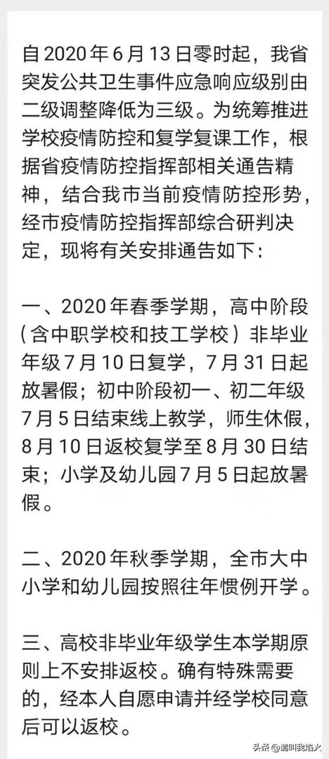 如何看待武汉高一高二7月10日开学？