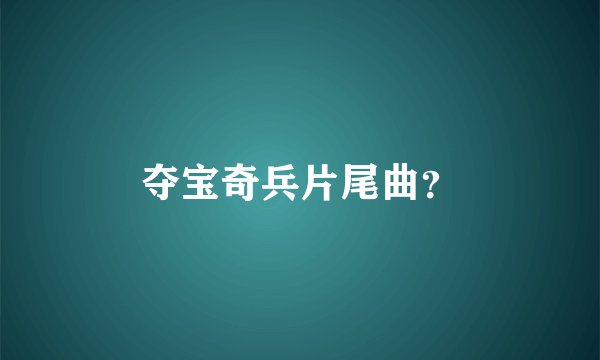 夺宝奇兵片尾曲？