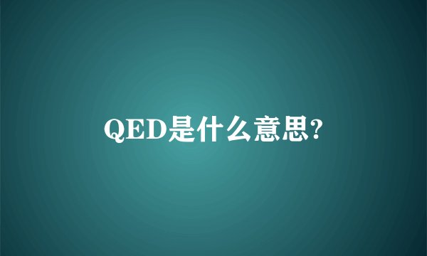 QED是什么意思?