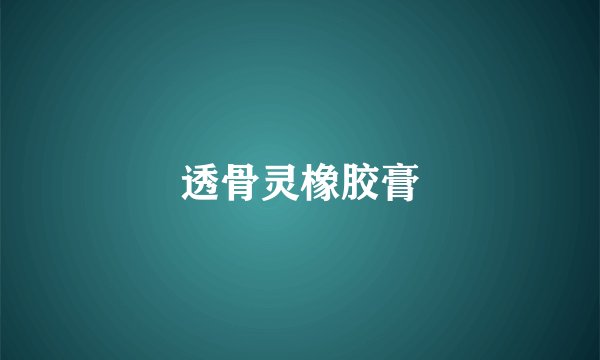 透骨灵橡胶膏