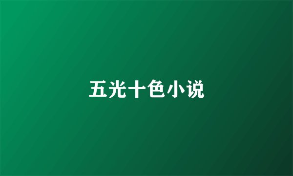 五光十色小说