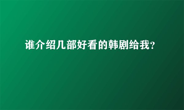 谁介绍几部好看的韩剧给我？