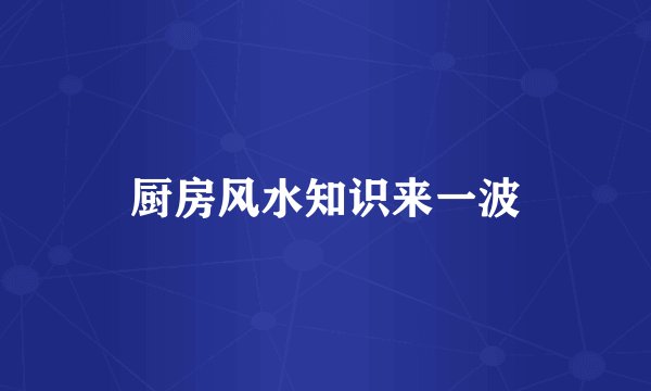 厨房风水知识来一波