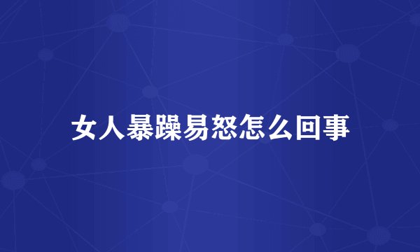 女人暴躁易怒怎么回事