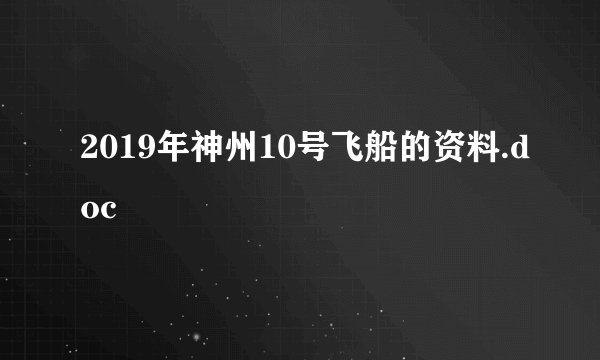 2019年神州10号飞船的资料.doc