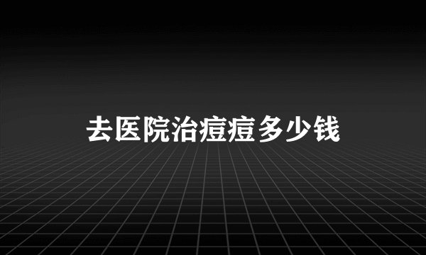 去医院治痘痘多少钱