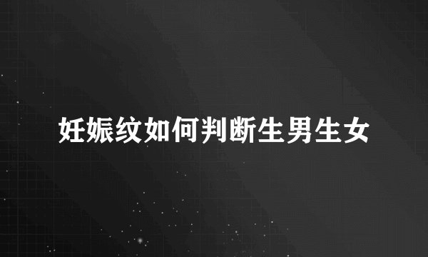 妊娠纹如何判断生男生女