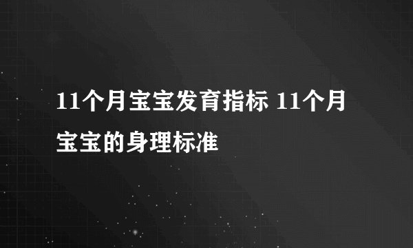 11个月宝宝发育指标 11个月宝宝的身理标准