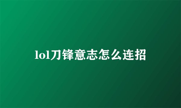 lol刀锋意志怎么连招