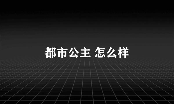 都市公主 怎么样