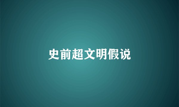 史前超文明假说