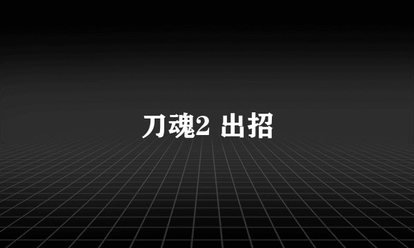 刀魂2 出招
