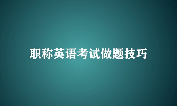 职称英语考试做题技巧