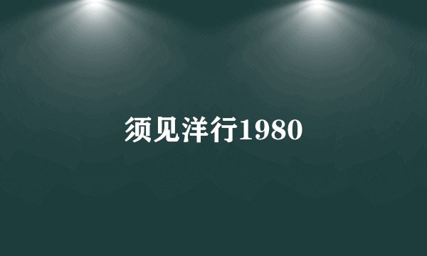 须见洋行1980