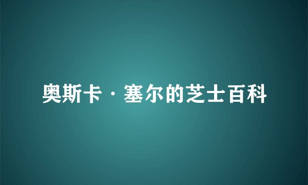 奥斯卡·塞尔的芝士百科