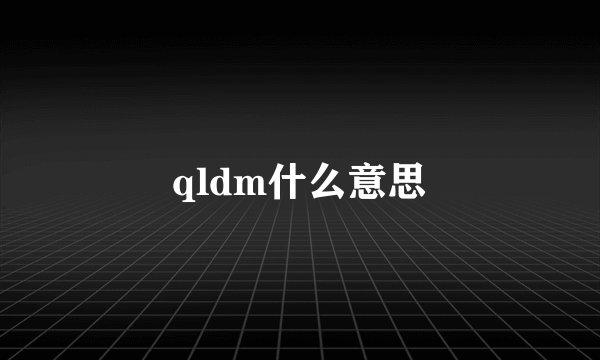 qldm什么意思
