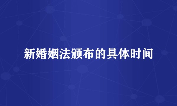 新婚姻法颁布的具体时间